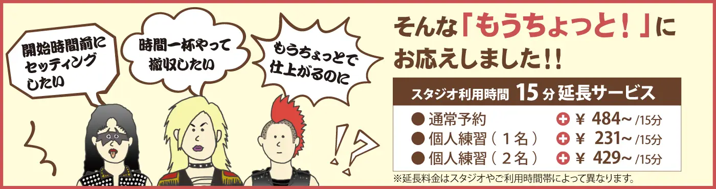 スタジオ利用時間15分延長サービス