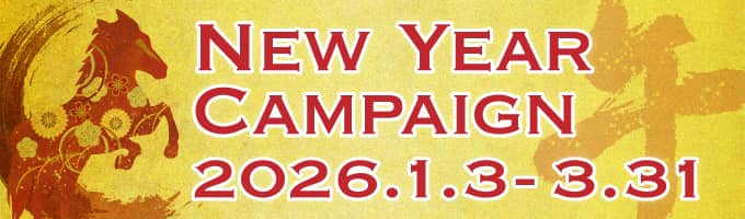 ニューイヤーキャンペーン